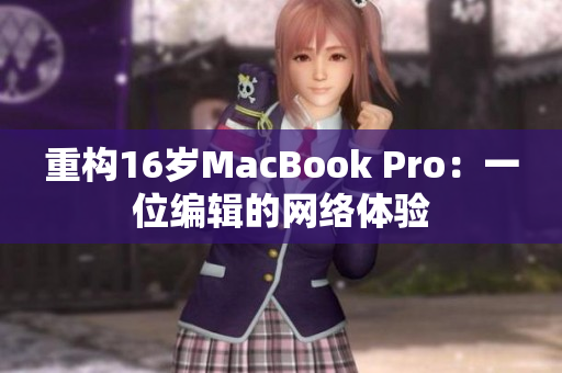 重构16岁MacBook Pro：一位编辑的网络体验