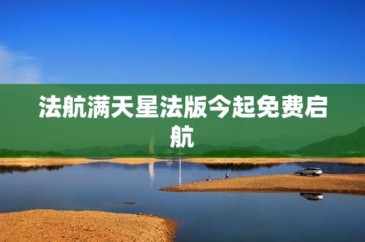 法航满天星法版今起免费启航