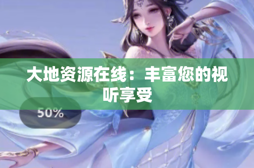 大地资源在线：丰富您的视听享受