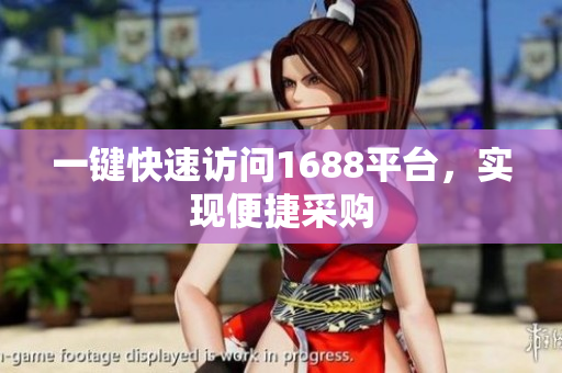 一键快速访问1688平台，实现便捷采购