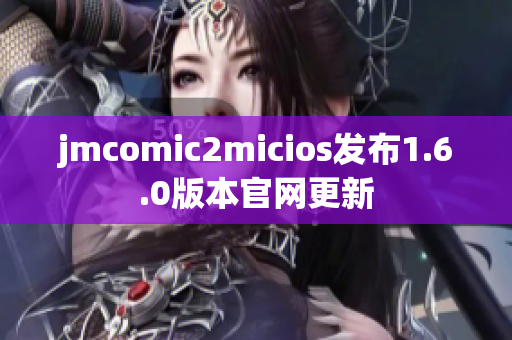 jmcomic2micios发布1.6.0版本官网更新