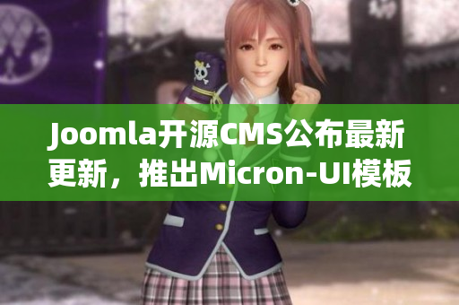 Joomla开源CMS公布最新更新，推出Micron-UI模板
