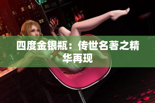 四度金银瓶：传世名著之精华再现