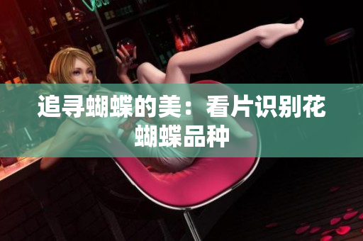 追寻蝴蝶的美：看片识别花蝴蝶品种