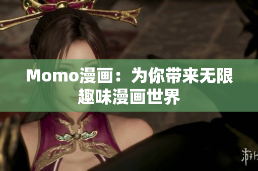 Momo漫画：为你带来无限趣味漫画世界