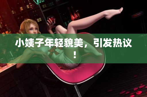 小姨子年轻貌美，引发热议！