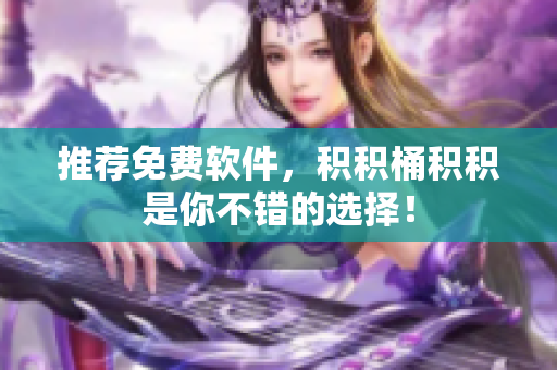推荐免费软件，积积桶积积是你不错的选择！