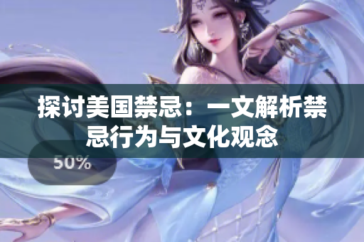 探讨美国禁忌：一文解析禁忌行为与文化观念