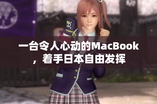 一台令人心动的MacBook，着手日本自由发挥