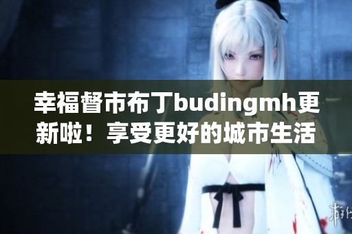 幸福督市布丁budingmh更新啦！享受更好的城市生活！