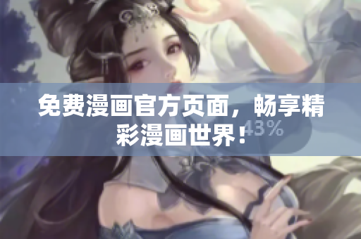 免费漫画官方页面，畅享精彩漫画世界！
