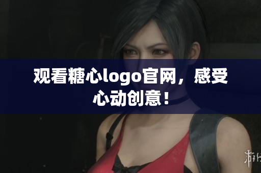 观看糖心logo官网，感受心动创意！