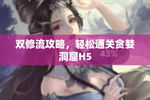 双修流攻略，轻松通关贪婪洞窟H5