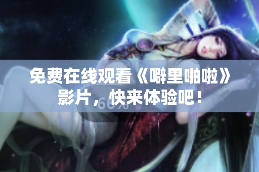 免费在线观看《噼里啪啦》影片，快来体验吧！