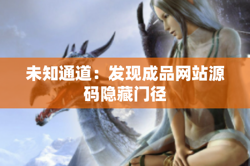 未知通道：发现成品网站源码隐藏门径