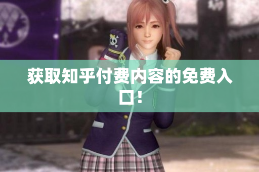获取知乎付费内容的免费入口！