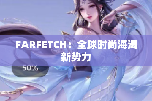 FARFETCH：全球时尚海淘新势力