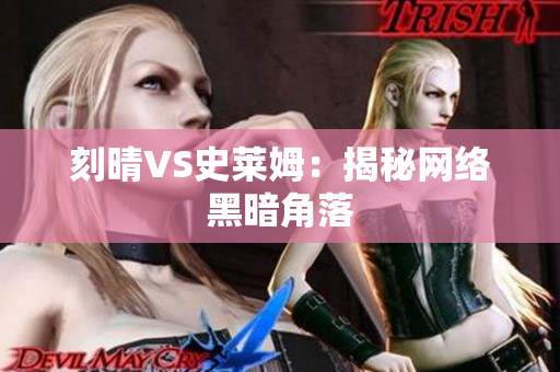 刻晴VS史莱姆：揭秘网络黑暗角落