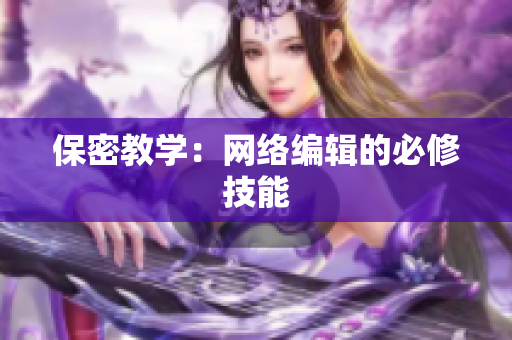保密教学：网络编辑的必修技能