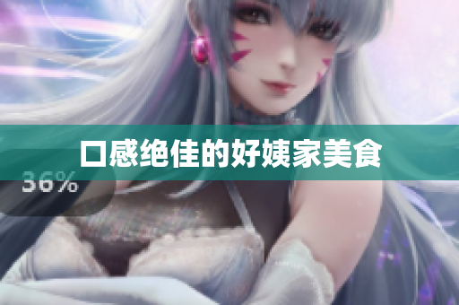 口感绝佳的好姨家美食