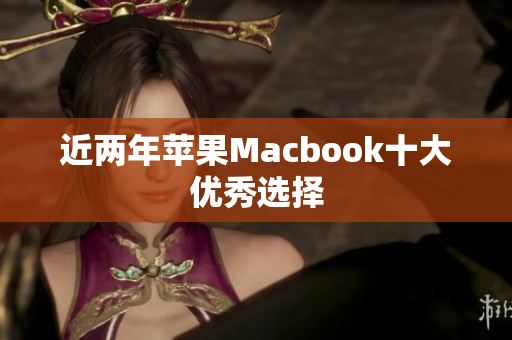 近两年苹果Macbook十大优秀选择