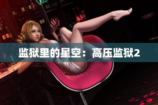 监狱里的星空：高压监狱2