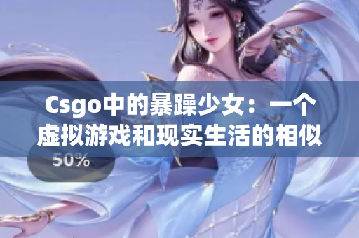 Csgo中的暴躁少女：一个虚拟游戏和现实生活的相似