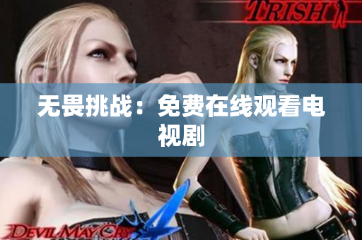 无畏挑战：免费在线观看电视剧