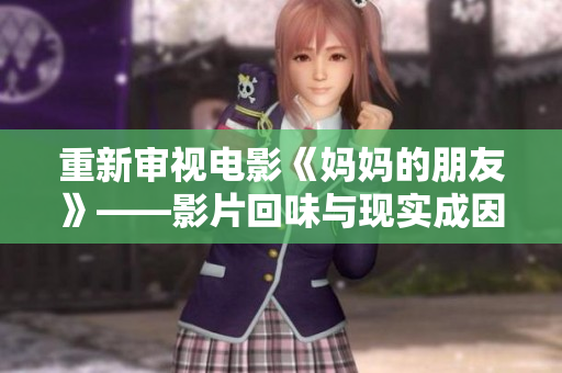 重新审视电影《妈妈的朋友》——影片回味与现实成因