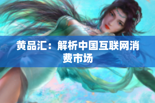 黄品汇：解析中国互联网消费市场
