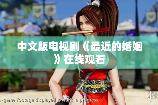 中文版电视剧《最近的婚姻》在线观看