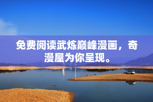 免费阅读武炼巅峰漫画，奇漫屋为你呈现。