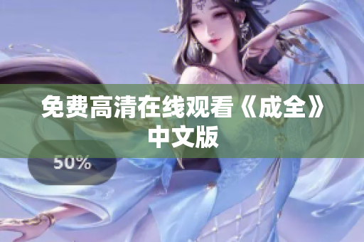 免费高清在线观看《成全》中文版
