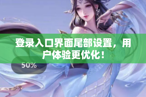 登录入口界面尾部设置，用户体验更优化！