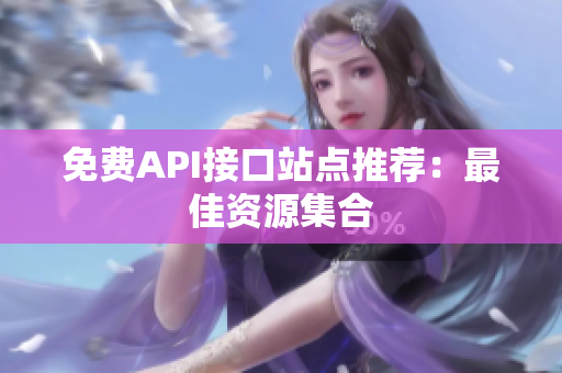 免费API接口站点推荐：最佳资源集合