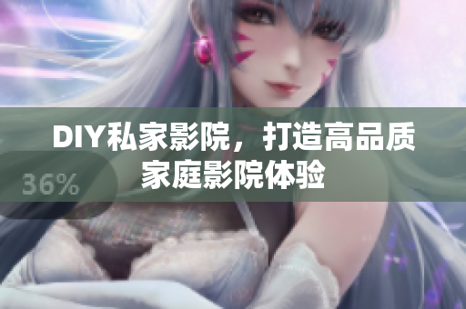 DIY私家影院，打造高品质家庭影院体验