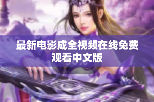 最新电影成全视频在线免费观看中文版