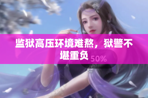 监狱高压环境难熬，狱警不堪重负