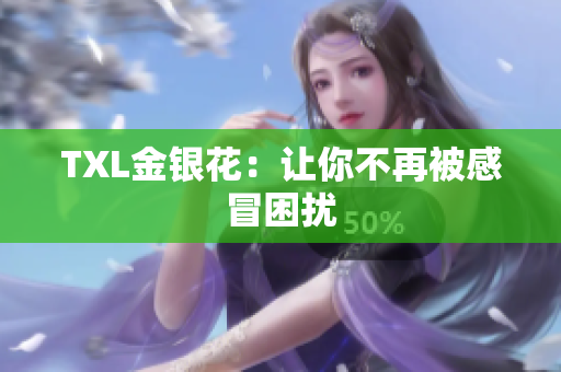 TXL金银花：让你不再被感冒困扰