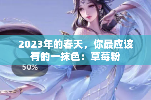 2023年的春天，你最应该有的一抹色：草莓粉