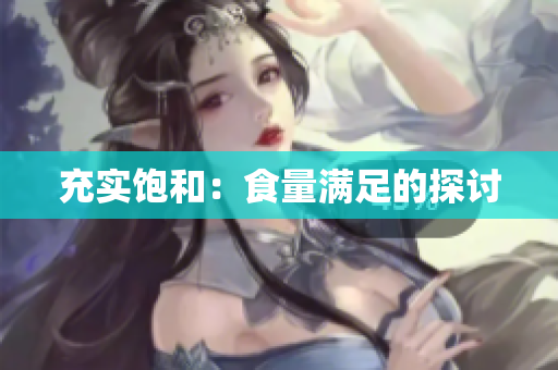 充实饱和：食量满足的探讨
