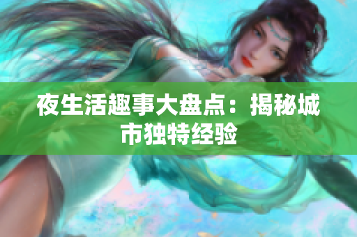 夜生活趣事大盘点：揭秘城市独特经验