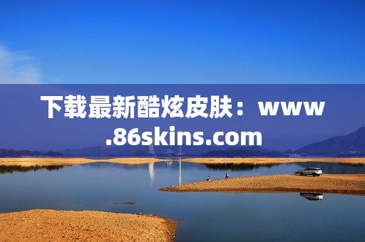 下载最新酷炫皮肤：www.86skins.com