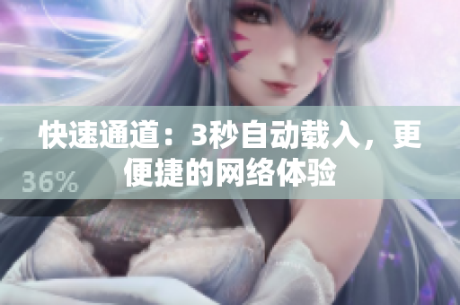 快速通道：3秒自动载入，更便捷的网络体验