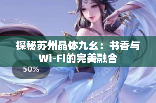 探秘苏州晶体九幺：书香与Wi-Fi的完美融合