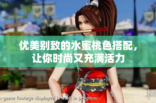 优美别致的水蜜桃色搭配，让你时尚又充满活力