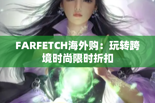 FARFETCH海外购：玩转跨境时尚限时折扣
