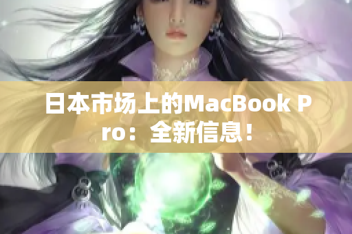 日本市场上的MacBook Pro：全新信息！