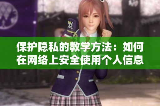 保护隐私的教学方法：如何在网络上安全使用个人信息