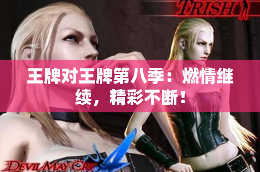 王牌对王牌第八季：燃情继续，精彩不断！